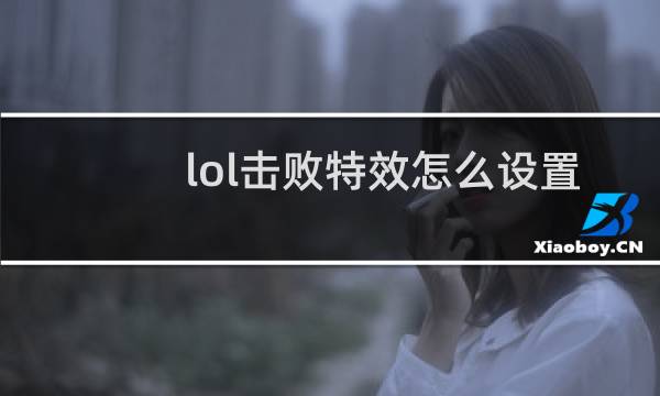 lol击败特效怎么设置图片