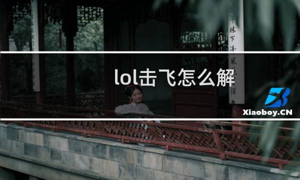 lol击飞怎么解图片