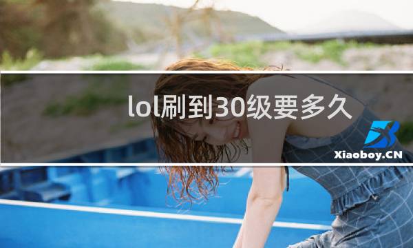 lol刷到30级要多久图片