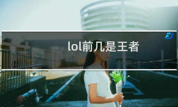 lol前几是王者