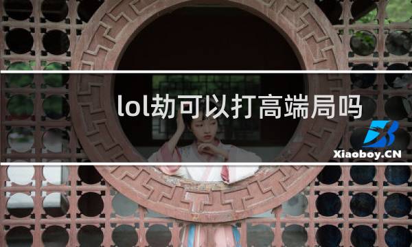 lol劫可以打高端局吗图片