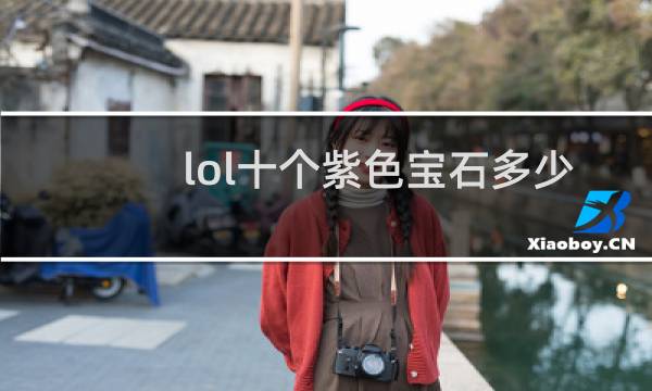 lol十个紫色宝石多少钱图片