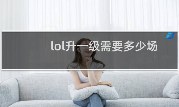 lol升一级需要多少场