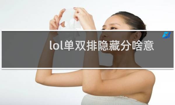 lol单双排隐藏分啥意思图片