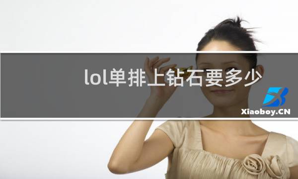 lol单排上钻石要多少局图片