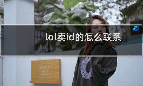 lol卖id的怎么联系图片