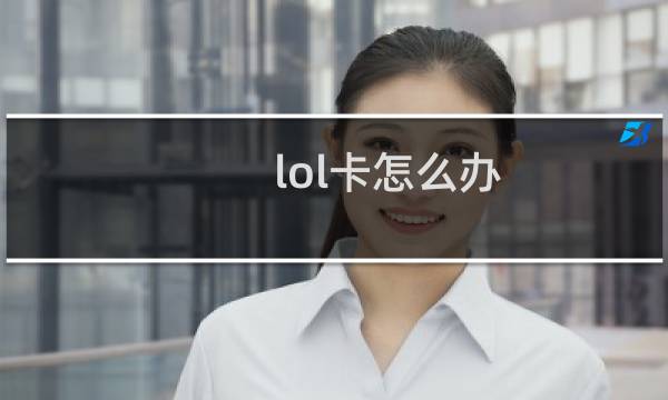 lol卡怎么办图片