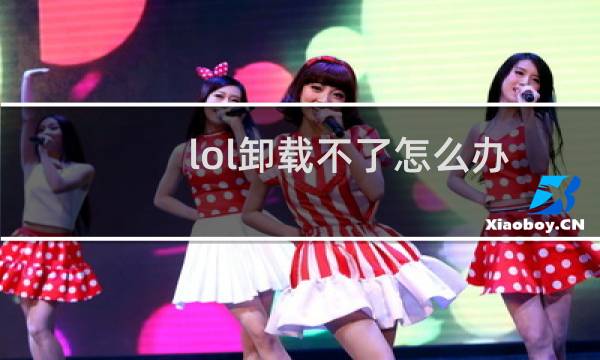 lol卸载不了怎么办