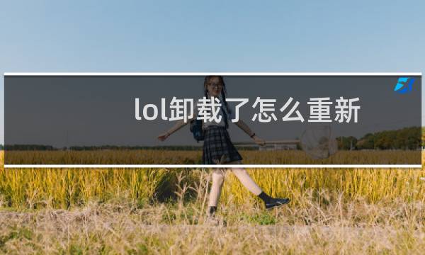 lol卸载了怎么重新安装（lol卸载）
