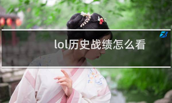 lol历史战绩怎么看图片