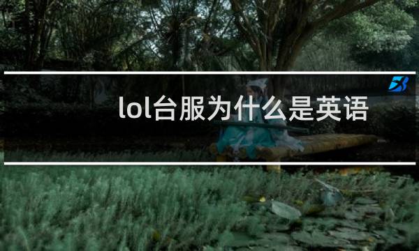 lol台服为什么是英语图片
