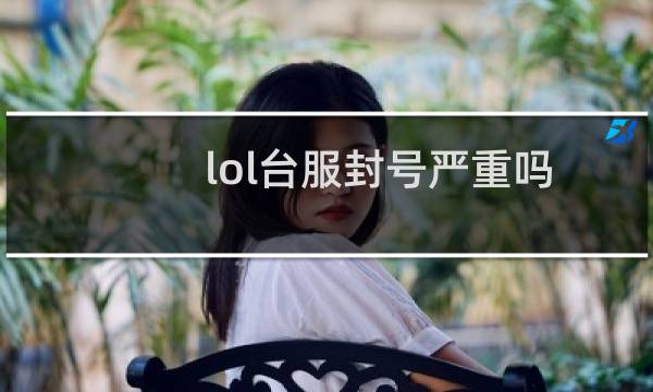 lol台服封号严重吗图片