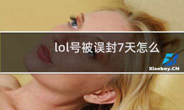lol号被误封7天怎么办图片