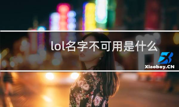 lol名字不可用是什么意思图片