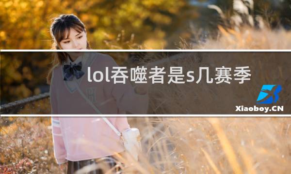 lol吞噬者是s几赛季没得图片
