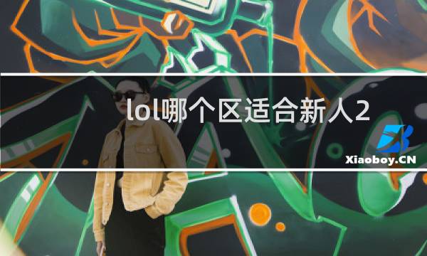 lol哪个区适合新人2020图片