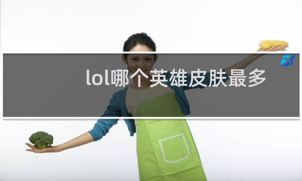 lol哪个英雄皮肤最多图片