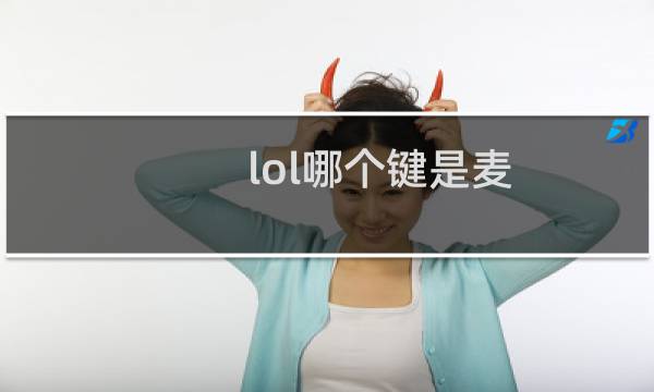 lol哪个键是麦图片