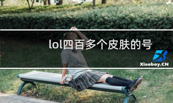 lol四百多个皮肤的号能卖多少钱