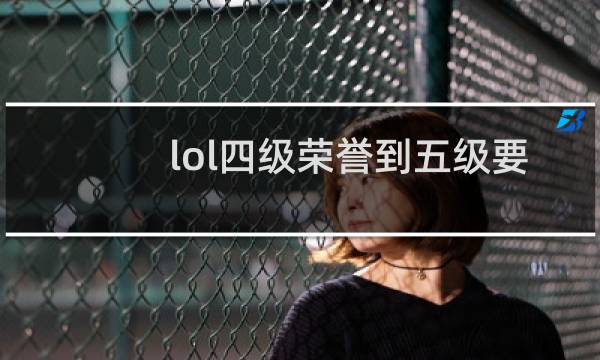 lol四级荣誉到五级要多少图片