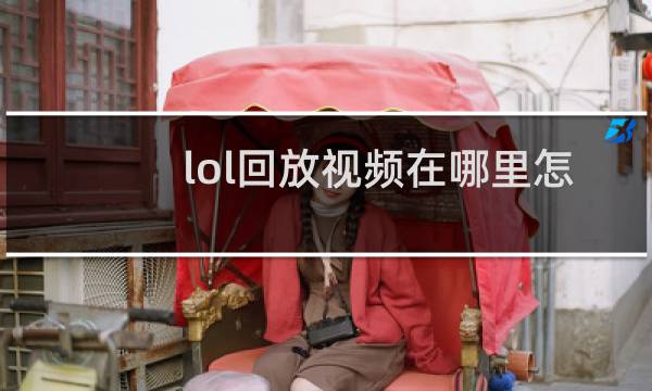 lol回放视频在哪里怎么打不开图片