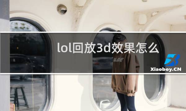 lol回放3d效果怎么做到的
