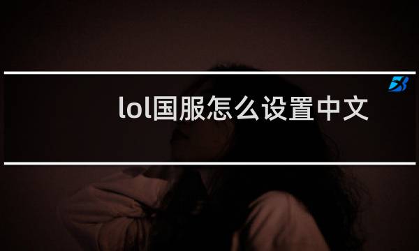 lol国服怎么设置中文图片