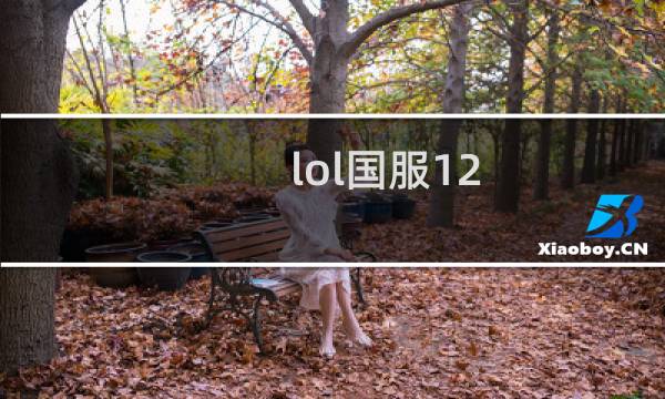 lol国服12.4什么时候更新图片