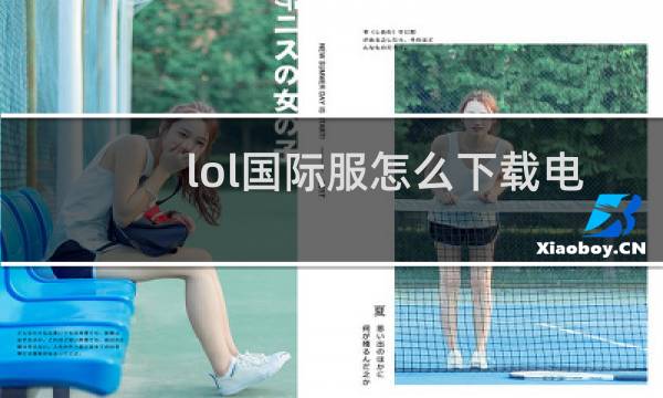 lol国际服怎么下载电脑图片