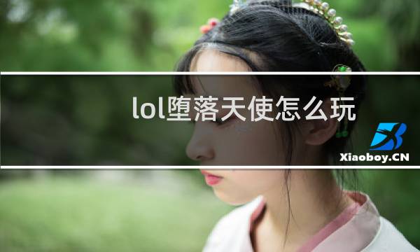 lol堕落天使怎么玩图片