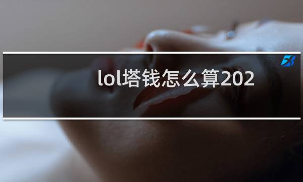 lol塔钱怎么算2020图片