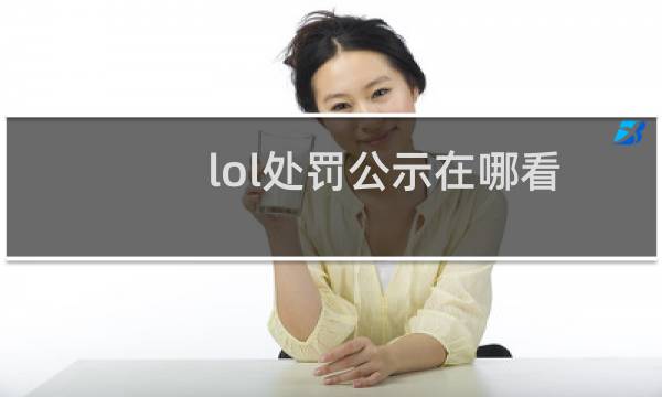 lol处罚公示在哪看图片