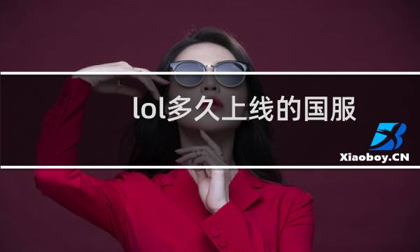lol多久上线的国服图片