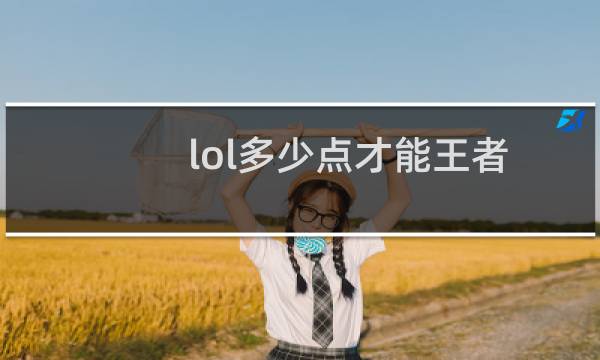lol多少点才能王者图片
