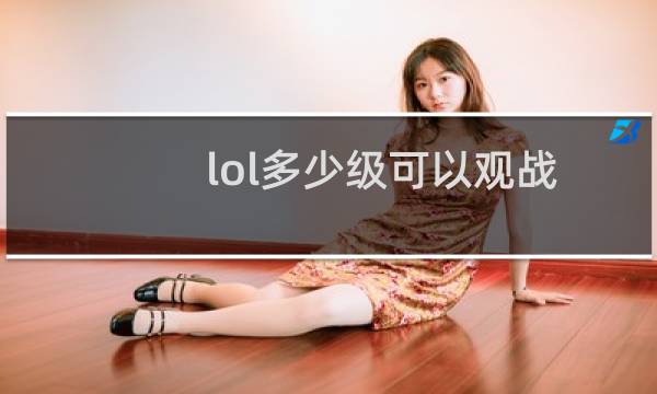 lol多少级可以观战图片