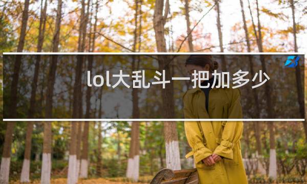 lol大乱斗一把加多少精粹