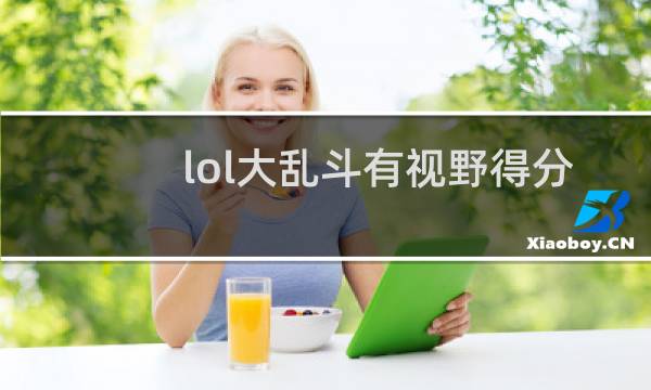 lol大乱斗有视野得分吗图片