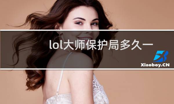 lol大师保护局多久一把图片