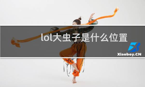 lol大虫子是什么位置图片