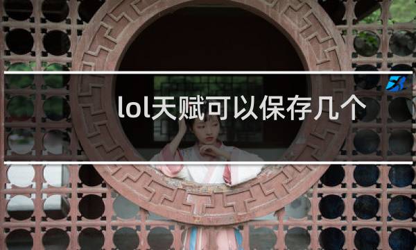 lol天赋可以保存几个图片