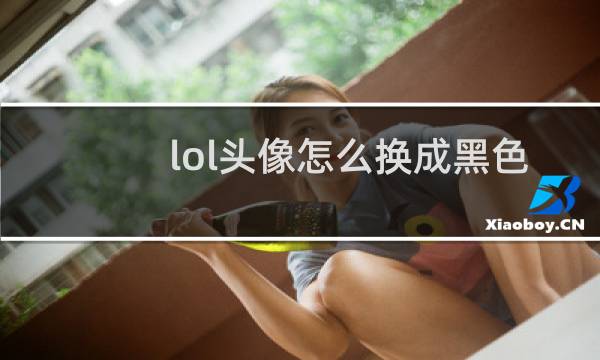 lol头像怎么换成黑色的图片