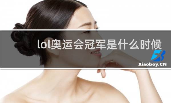lol奥运会冠军是什么时候