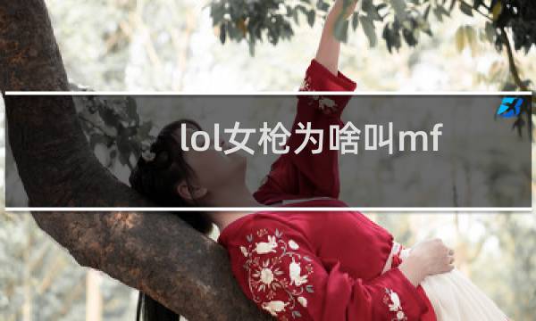 lol女枪为啥叫mf图片