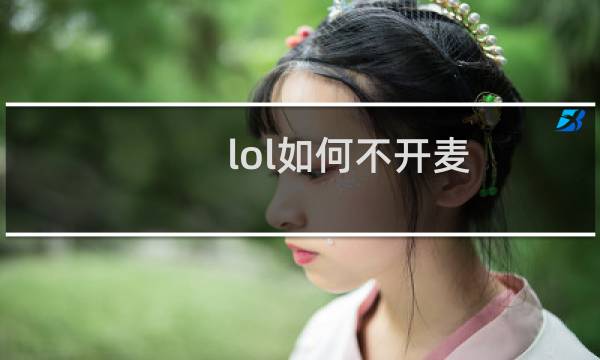 lol如何不开麦图片