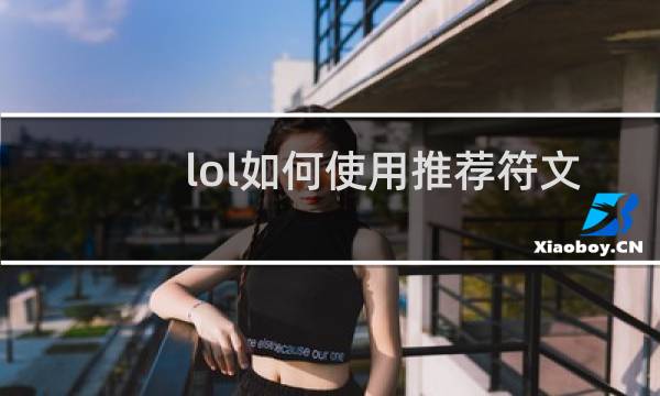 lol如何使用推荐符文图片