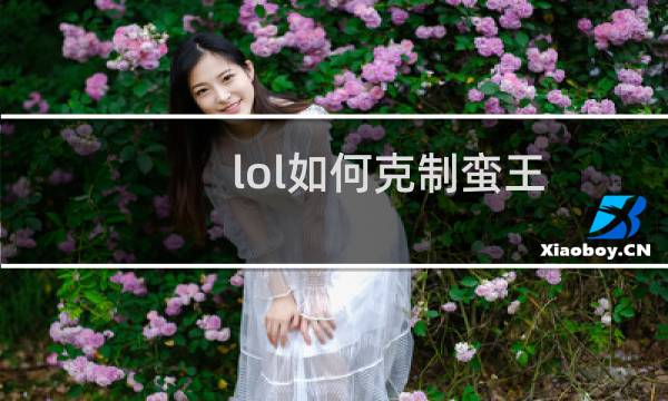 lol如何克制蛮王图片