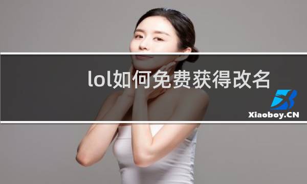 lol如何免费获得改名卡图片