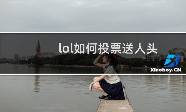 lol如何投票送人头