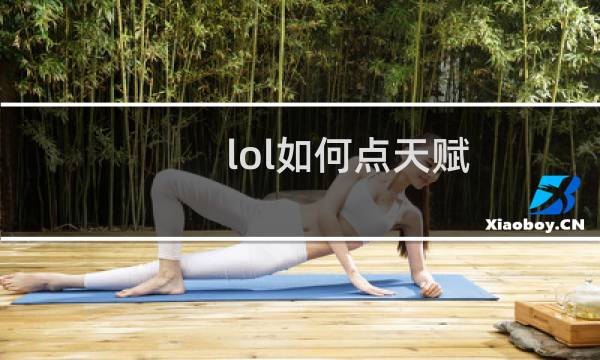 lol如何点天赋图片