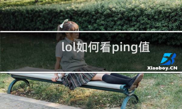 lol如何看ping值图片